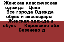 Женская классическая одежда › Цена ­ 3 000 - Все города Одежда, обувь и аксессуары » Женская одежда и обувь   . Кировская обл.,Сезенево д.